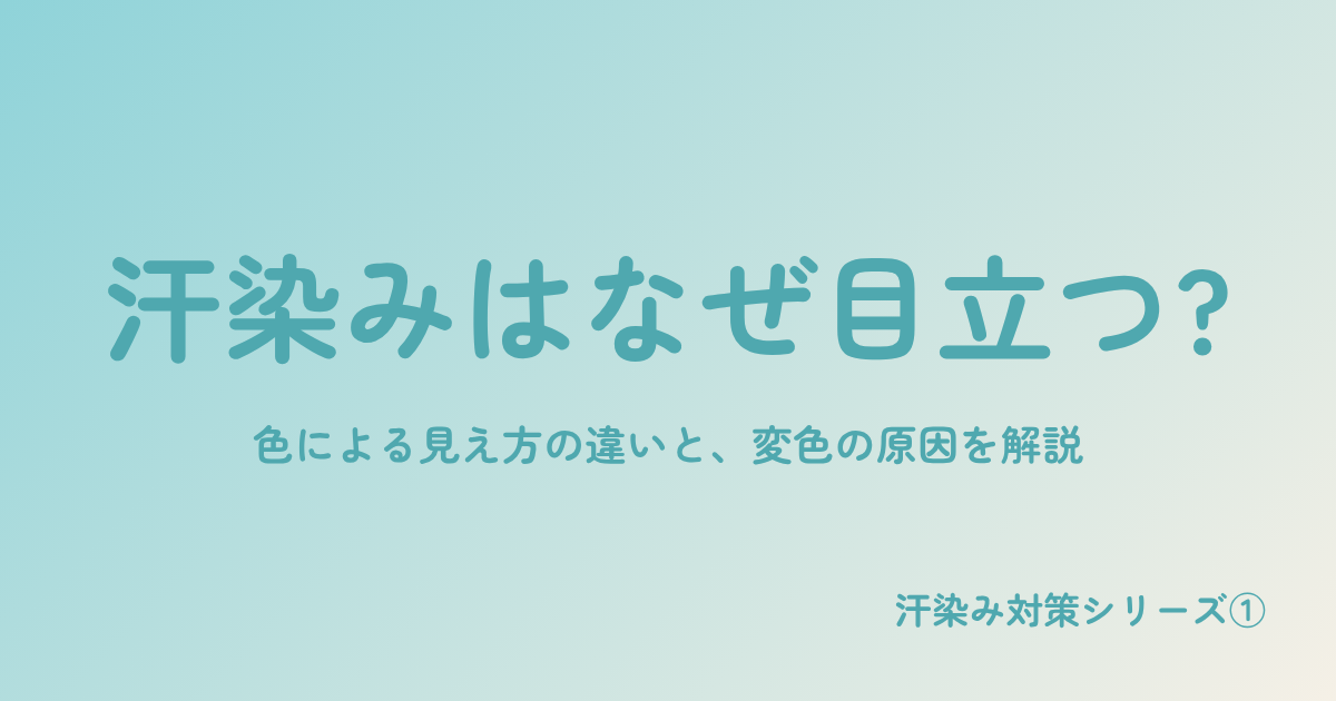 汗染みはなぜ目立つ?色による見え方の違い