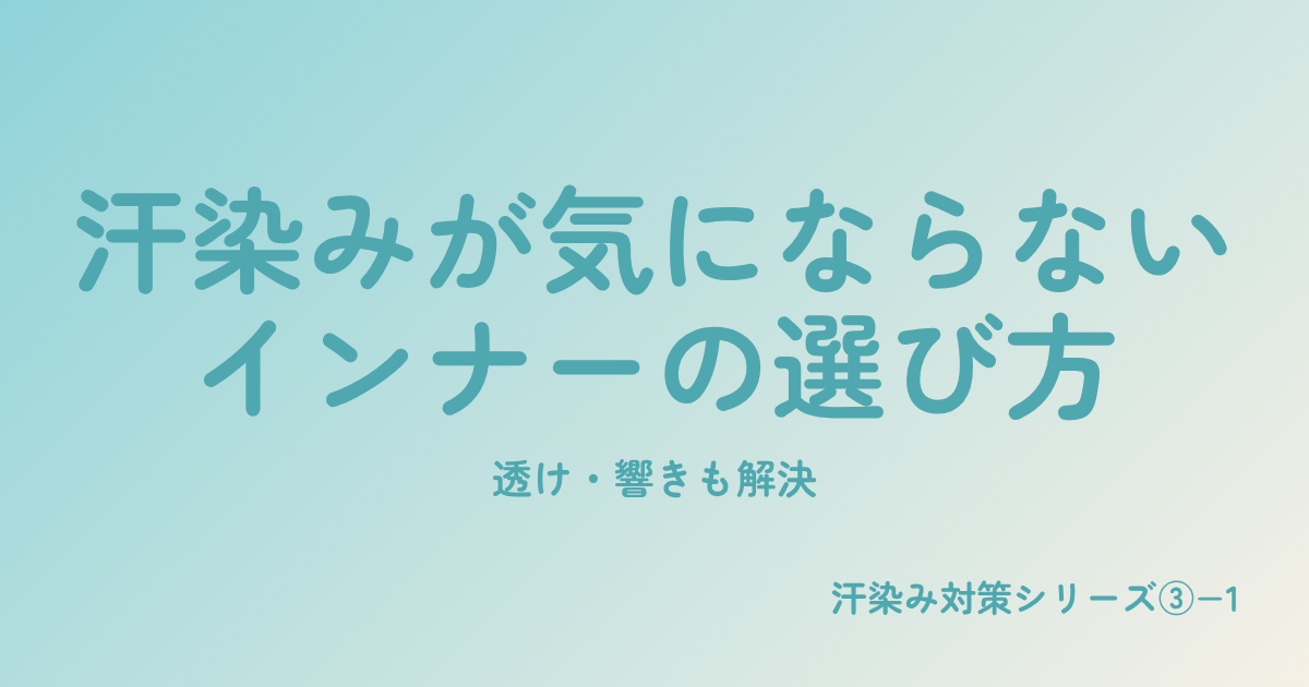 汗染みが気にならないインナーの選び方