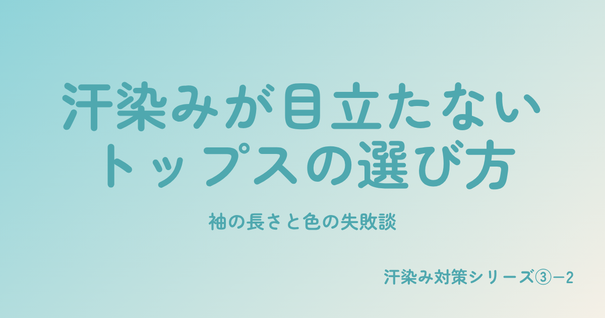 汗染みが目立たないトップスの選び方