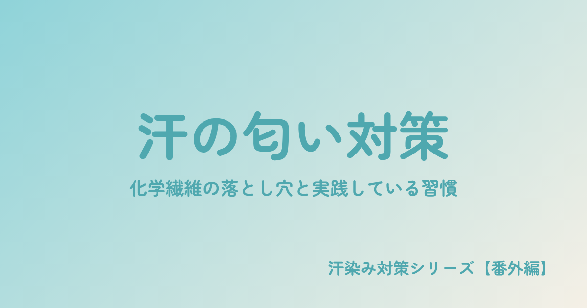 汗の匂い対策|化学繊維の落とし穴と実践している習慣