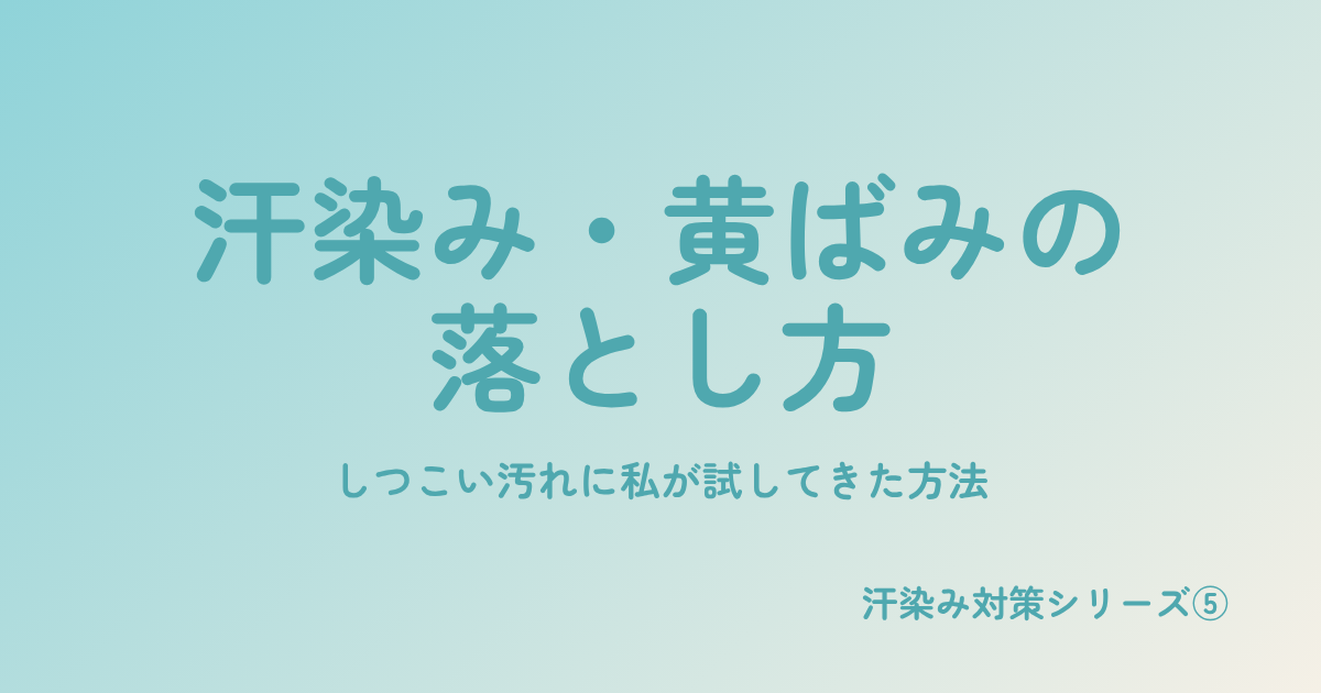 汗染み・黄ばみの落とし方|しつこい汚れに私が試してきた方法