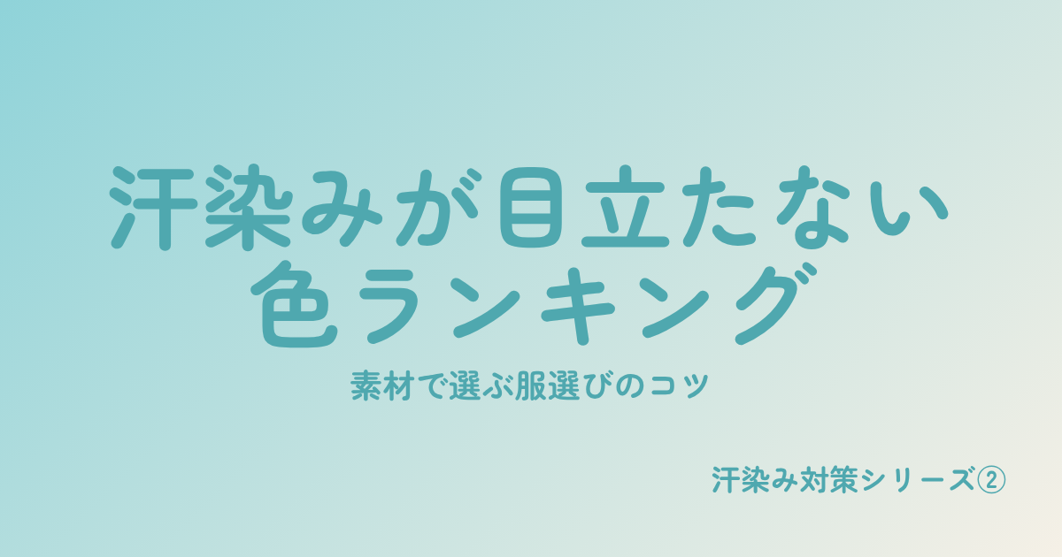 染みが目立たない色ランキングを表すイメージ画像